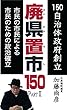 廃県置市150　PartⅡ