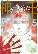 神々の血塗られた手 コミック 全5巻セット