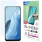 ラスタバナナ OPPO Reno9 A Reno7 A 共用 フィルム 平面保護 ブルーライトカット アンチグレア 反射防止 Y3383RENO7A