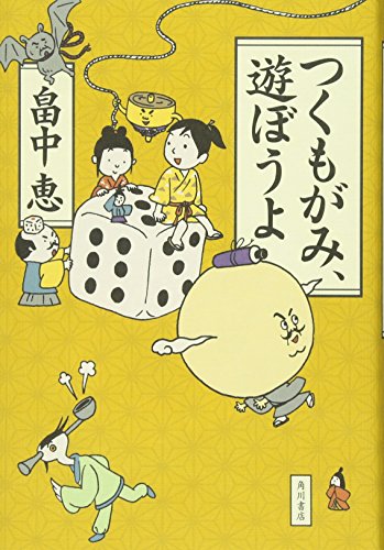 畠中恵:つくもがみ、遊ぼうよ