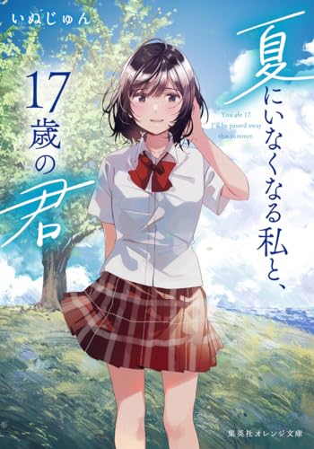 いぬじゅん:夏にいなくなる私と、17歳の君 (集英社オレンジ文庫)