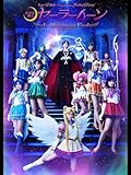 ミュージカル「美少女戦士セーラームーン」-Le Mouvement Final-（ル ムヴマン フィナール）