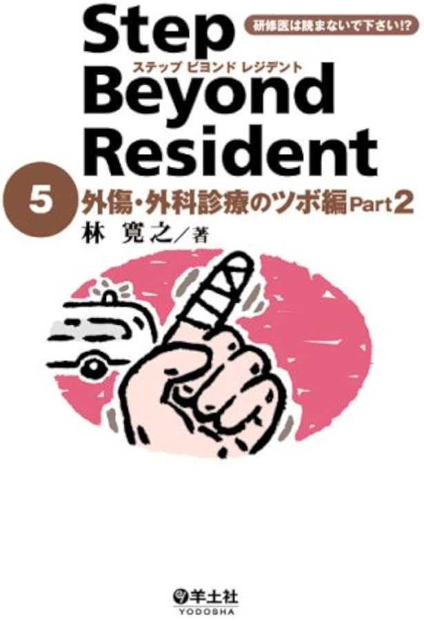改訂版 ステップビヨンドレジデント1 救急診療のキホン編 Part1〜心肺