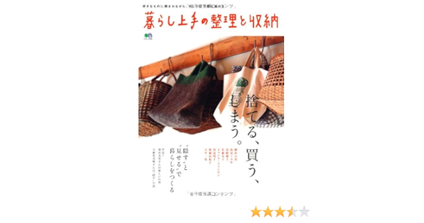 暮らし上手の整理と収納 エイムック 61 本 通販 Amazon