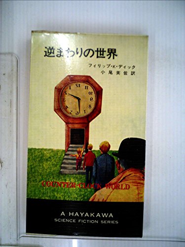 逆まわりの世界 (1983年) (ハヤカワ文庫―SF)