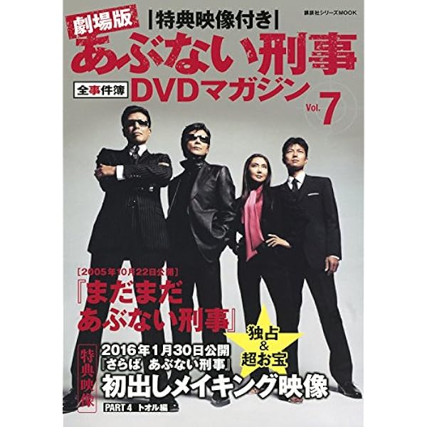 Amazon.co.jp: 特典映像付き 劇場版あぶない刑事 全事件簿DVDマガジン