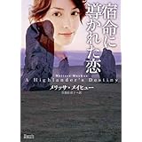 宿命に導かれた恋 (マグノリアロマンス)