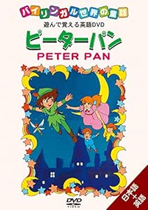 Amazon Co Jp バイリンガル世界の童話 ピーターパン Dvd Dvd ブルーレイ