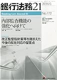銀行法務21 (にじゅういち) 2014年 05月号 [雑誌] by Tetsu Okamoto