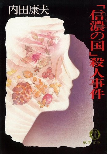 「信濃の国」殺人事件 (徳間文庫)