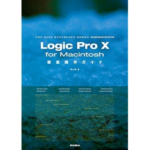Logic Pro X for Macintosh徹底操作ガイド (THE BEST REFERENCE BOOKS EXTREME)