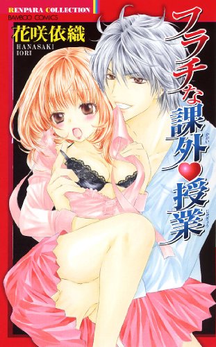 『フラチな課外授業』1巻