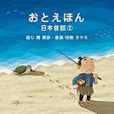 ���Ƃ��ق� ���{�̘b(2) ��� ��ʕ��E���y �玞�^�c�~