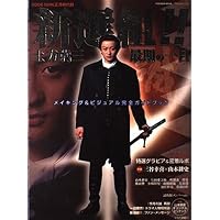 Amazon.co.jp: 山本耕史主演 大河ドラマ 新選組！！ 土方歳三最期の一