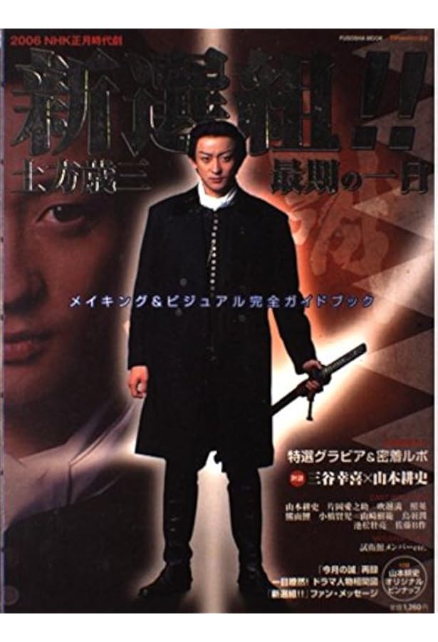 新選組! 後編 | 三谷 幸喜 |本 | 通販 | Amazon