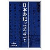 日本書紀 (3) (岩波文庫 黄 4-3)