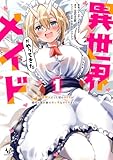 異世界メイドがやってきた～異邦人だった頃のメイドが現代の我が家でエッチなメイドさんに～１ (一二三書房)