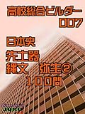 先土器・縄文・弥生➁　100問: 高校総合ビルダー