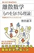 離散数学「ものを分ける理論」　問題解決のアルゴリズムをつくる (ブルーバックス)