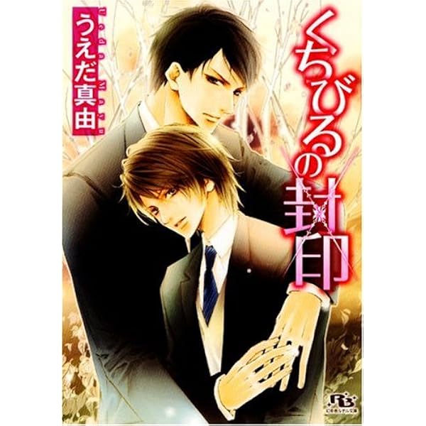 くちびるの封印 幻冬舎ルチル文庫 うえだ 真由 高星 麻子 本 通販 Amazon くちびるの封印 幻冬舎ルチル文庫 うえだ 真由 高星 麻子 本 通販 Amazon