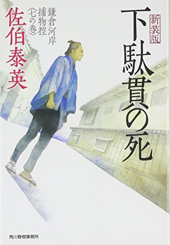 佐伯泰英:下駄貫の死―鎌倉河岸捕物控〈7の巻〉 (ハルキ文庫 時代小説文庫)
