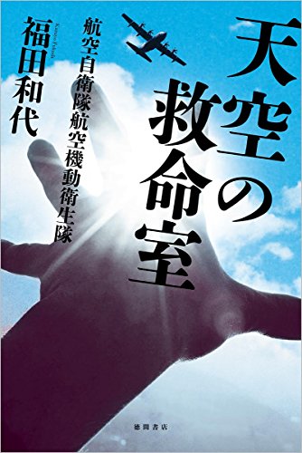 福田和代:天空の救命室: 航空自衛隊航空機動衛生隊 (文芸書)