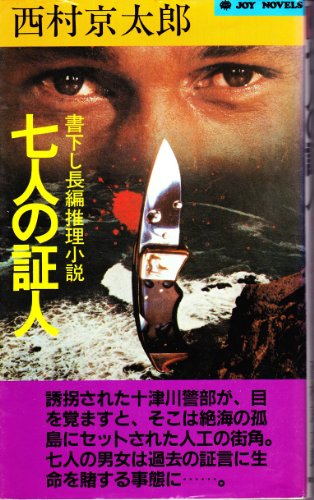 七人の証人 (ジョイ・ノベルス)