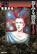 夢みる惑星【愛蔵版】4 ～佐藤史生コレクション～