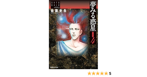 Amazon Co Jp 夢みる惑星 愛蔵版 4 佐藤史生コレクション Ebook 佐藤 史生 Kindleストア