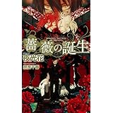 薔薇の誕生 (SHYノベルス289)