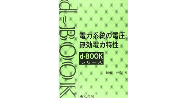 電力系統の電圧 無効電力特性 Dーbookシリーズ 新田目 倖造 本 通販 Amazon