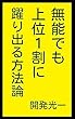 無能でも上位1割に躍り出る方法論: 業績回復25箇条 ふざけて学ぶシリーズ (笑撃文庫)