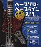 図解でスッキリ!!ベースソロ・ベースライン入門