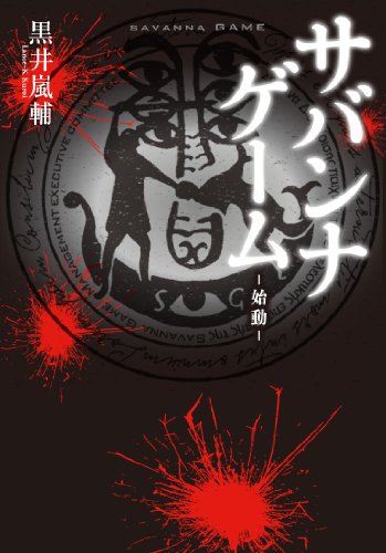 黒井嵐輔:サバンナ・ゲーム　～始動～