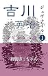 ジュブナイル吉川英治　初旅坊っちゃん (昭和レトロジュブナイル文庫)