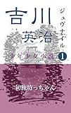 ジュブナイル吉川英治　初旅坊っちゃん (昭和レトロジュブナイル文庫)
