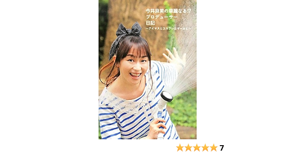 今井麻美の華麗なる プロデューサー日記 アイマスとコスプレとゲームと 仮 今井 麻美 本 通販 Amazon