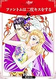ファントムは二度キスをする3 (ロマンス・ユニコ)