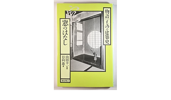 窓のはなし 物語 ものの建築史 日向 進 本 通販 Amazon