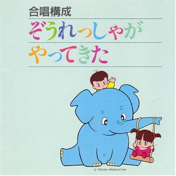 ぞうれっしゃがやってきた CD＆楽譜＆脚本　学芸会　学習発表会 合唱構成ぞうれっしゃがやってきた こどもの合唱版 (CDブック) | 愛知