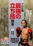 プロ仕様 最強の立ち技読本 (DVD付) (BUDO-RA BOOKS)