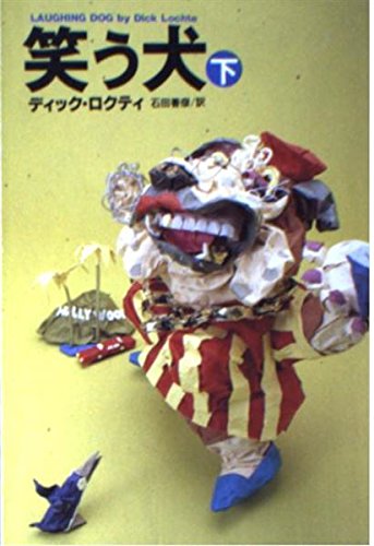 ディック・ロクティ:笑う犬〈下〉 (扶桑社ミステリー)