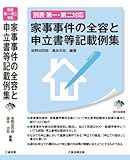 別表第一・第二対応 家事事件の全容と申立書等記載例集