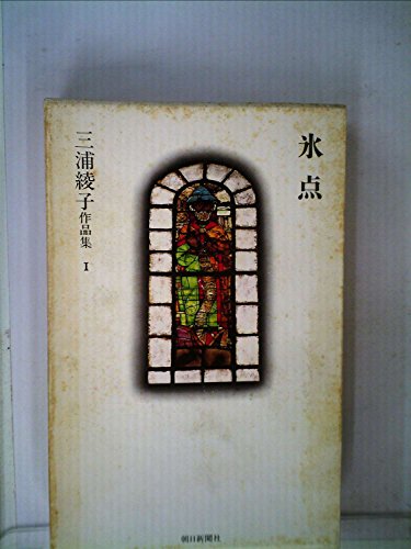 三浦綾子:三浦綾子作品集〈1〉氷点 (1983年)