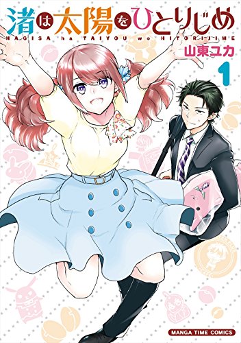 渚は太陽をひとりじめ (1) (まんがタイムコミックス)