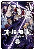 オーバーロード <新>世界編 1 (角川コミックス・エース)