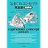 ホイチョイ・プロダクションズ「気まぐれコンセプト 完全版」