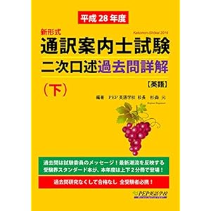 H28 通訳案内士試験二次口述 過去問詳解(下)(2016年度の本試験を再現) H28 通訳案内士試験二次口述 過去問詳解(下)(2016年度の本試験を再現)
