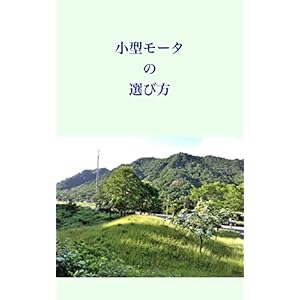 小型モータの選び方: 用途に合った制御用小型モータを選ぶときのポイント