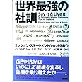 世界最強の社訓: ミッション・ステートメントが会社を救う